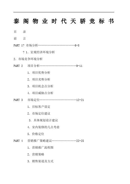 物业竞标书 