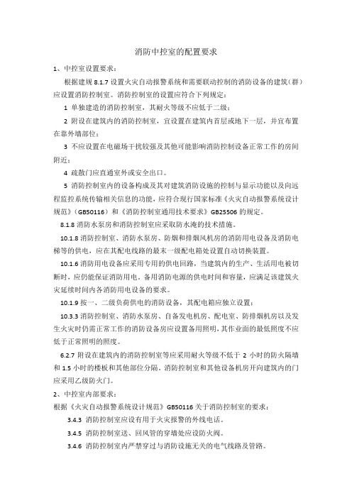 规范关于中控室的配置要求