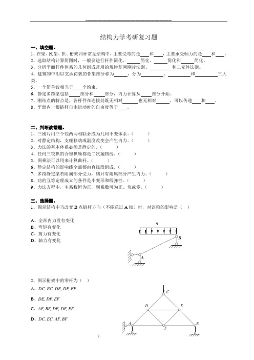 最新东南大学考研结构力学经典复习题及答案