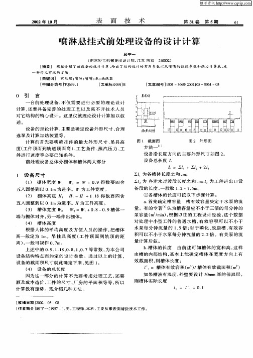 喷淋悬挂式前处理设备的设计计算