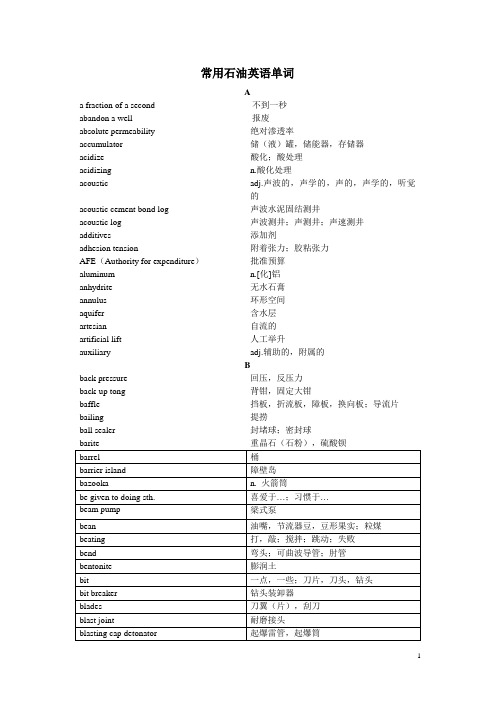 常用石油英语单词