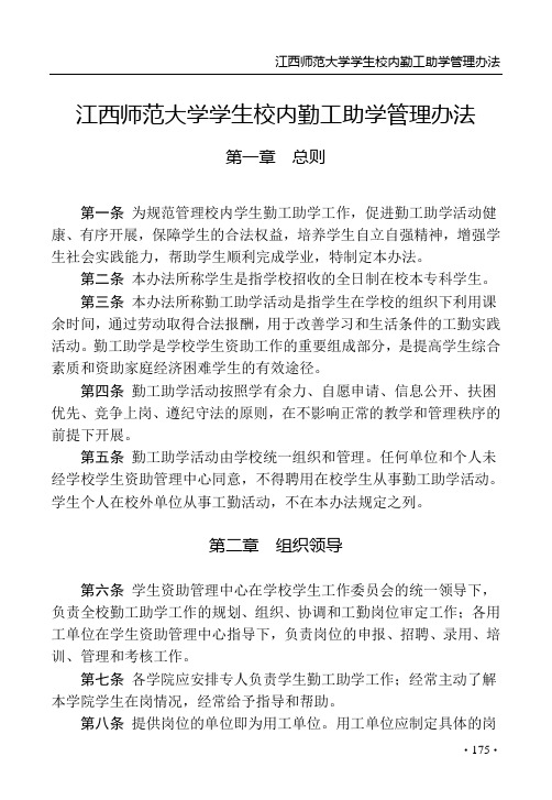 江西师范大学学生校内勤工助学管理办法