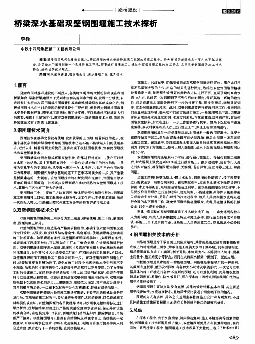 桥梁深水基础双壁钢围堰施工技术探析