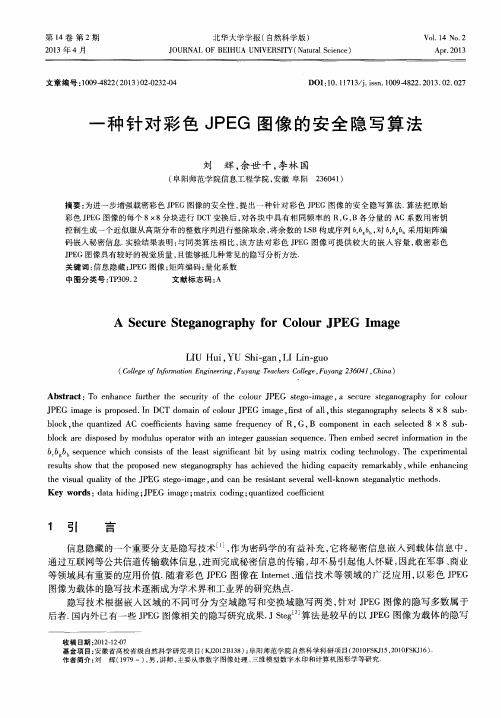 一种针对彩色JPEG图像的安全隐写算法