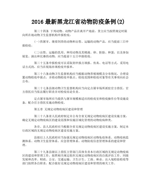 最新黑龙江省动物防疫条例2