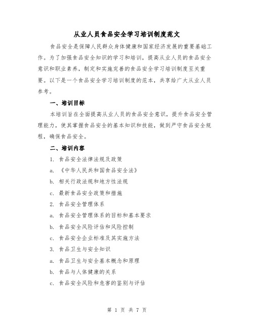 从业人员食品安全学习培训制度范文（3篇）