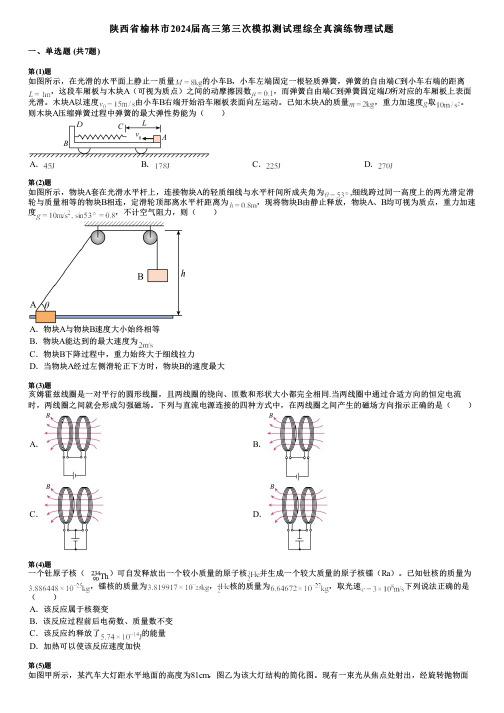 陕西省榆林市2024届高三第三次模拟测试理综全真演练物理试题