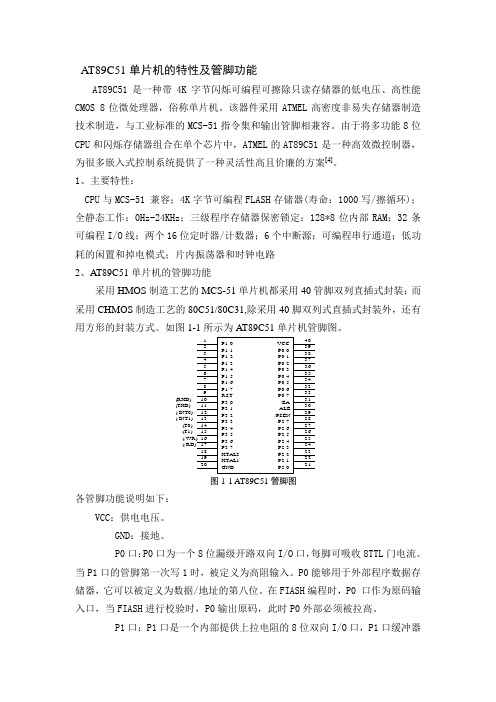 AT89C51单片机的特性及管脚功能