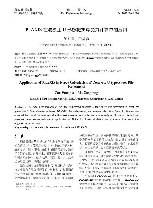 PLAXIS在混凝土U形板桩护岸受力计算中的应用-港工技术