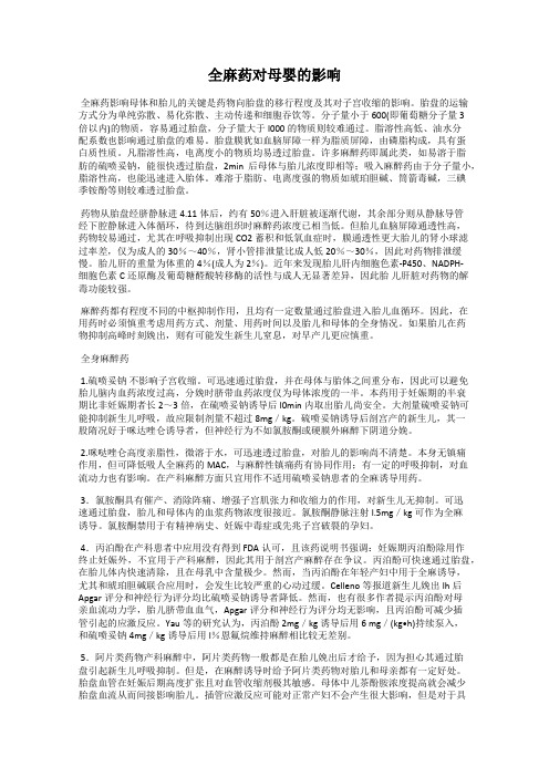 全麻药对母婴的影响