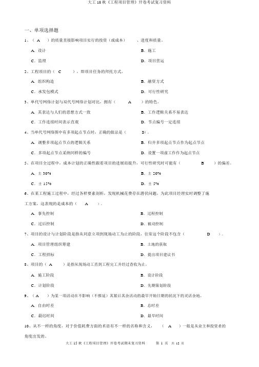 大工15秋《工程项目管理》开卷考试复习资料