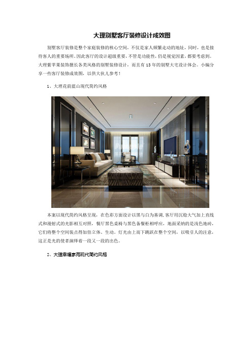 大理别墅客厅装修设计成效图