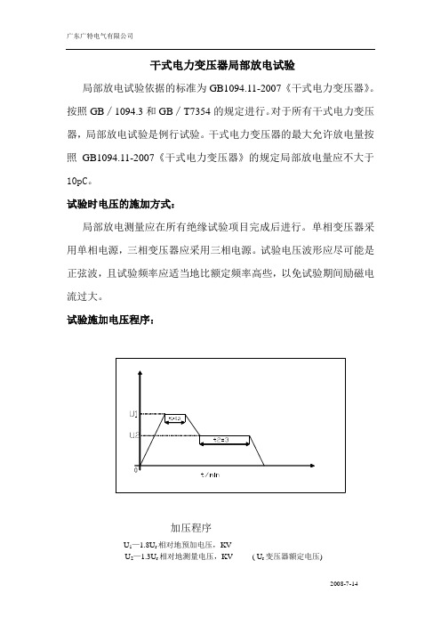 干式电力变压器局部放电试验