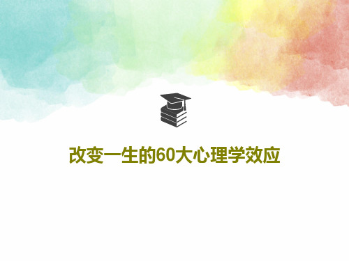 改变一生的60大心理学效应共25页