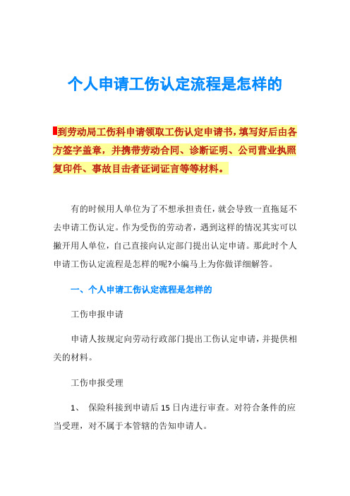 个人申请工伤认定流程是怎样的