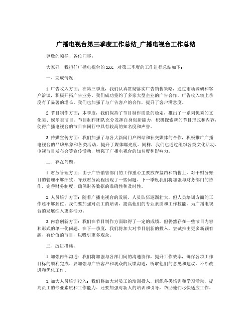 广播电视台第三季度工作总结_广播电视台工作总结