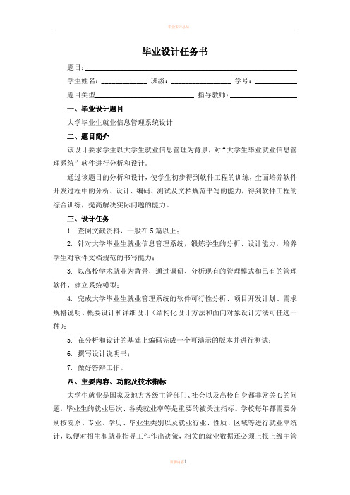 大学毕业生就业信息管理系统设计-设计任务书-