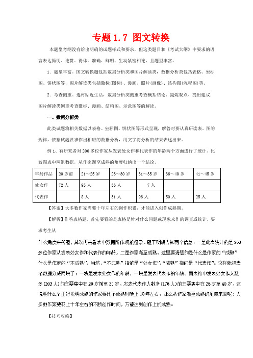 高考语文一轮复习 专题1.7 图文转换(教学案)-人教版高三全册语文教学案