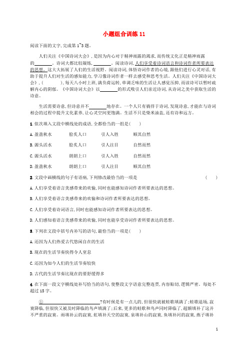 广西专用2020高考语文二轮复习小题组合训练11含解析202004161171