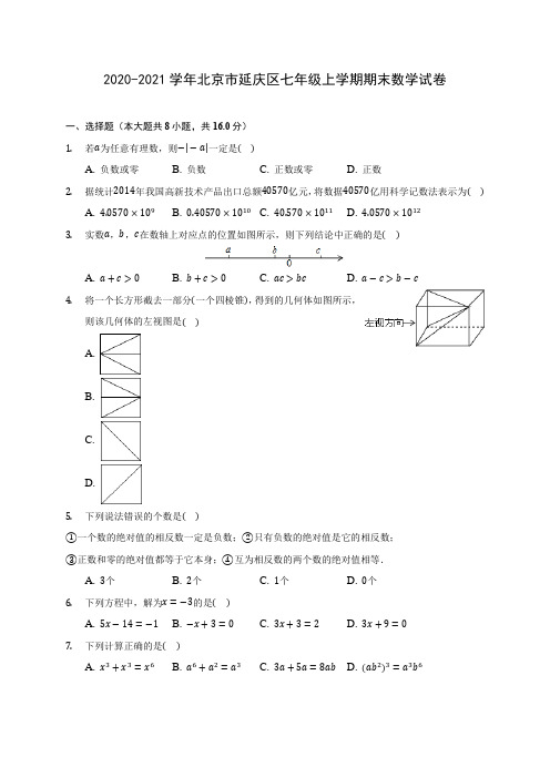 2020-2021学年北京市延庆区七年级上学期期末数学试卷(附答案解析)