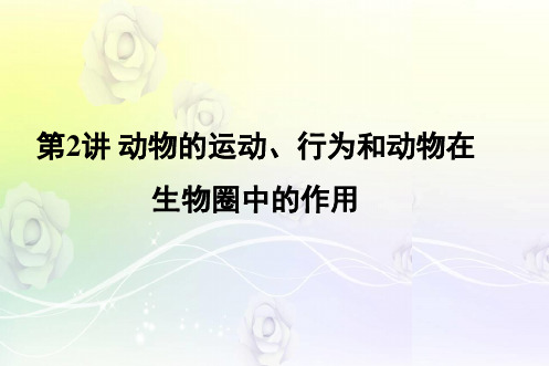 2019中考生物 教材知识梳理 第5单元 生物圈中的其他生物 第2讲 动物的运动、行为和动物在生物圈中的作用