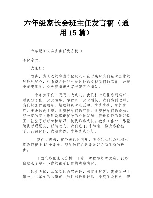 六年级家长会班主任发言稿(通用15篇)