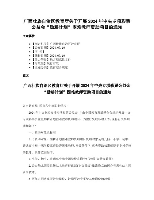 广西壮族自治区教育厅关于开展2024年中央专项彩票公益金“励耕计划”困难教师资助项目的通知