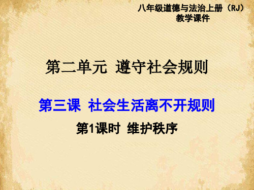 社会生活离不开规则ppt优秀课件(2份打包) 课件下载