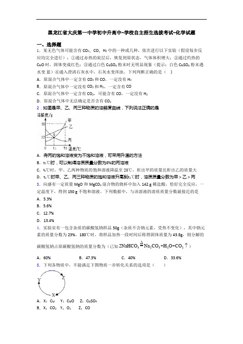 黑龙江省大庆第一中学初中升高中-学校自主招生选拔考试-化学试题