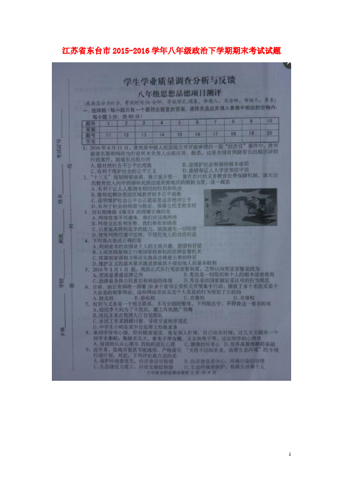 江苏省东台市2015_2016学年八年级政治下学期期末考试试题(扫描版)苏教版