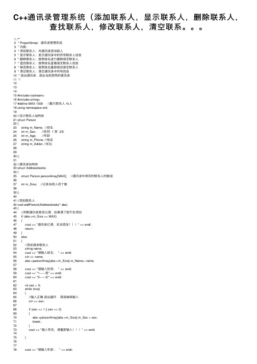 C++通讯录管理系统（添加联系人，显示联系人，删除联系人，查找联系人，修改联系人，清空联系。。。