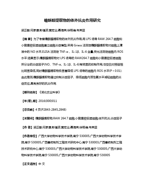 蟾酥醇提取物的体外抗炎作用研究