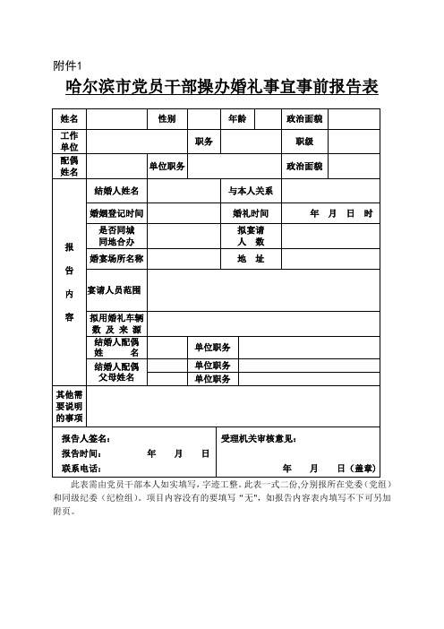 婚丧报备表【范本模板】