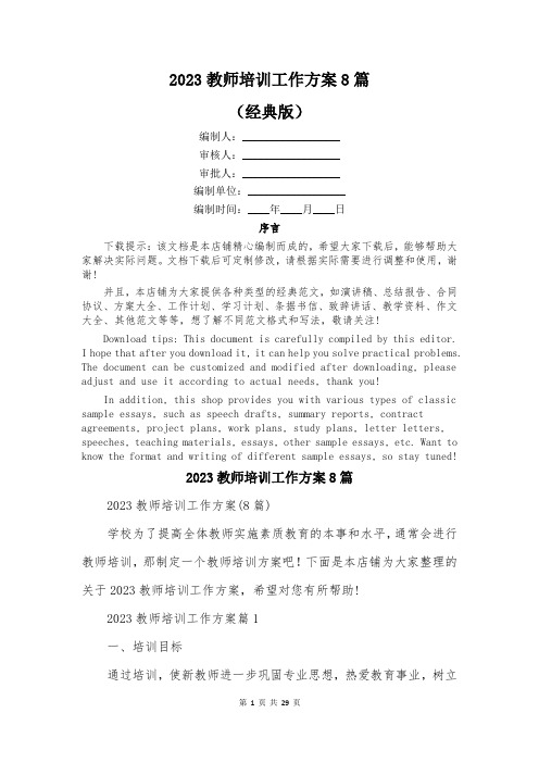 2023教师培训工作方案8篇