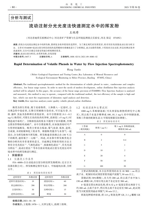 流动注射分光光度法快速测定水中的挥发酚