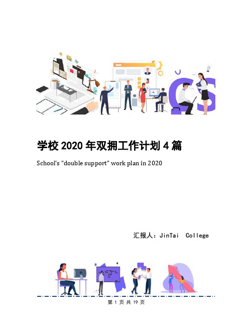 学校2020年双拥工作计划4篇