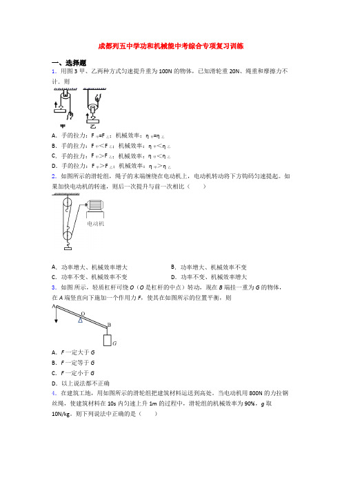 成都列五中学功和机械能中考综合专项复习训练