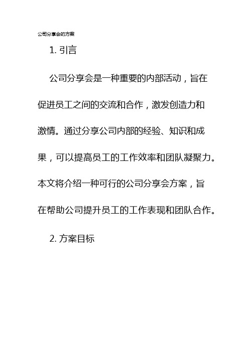 公司分享会的方案