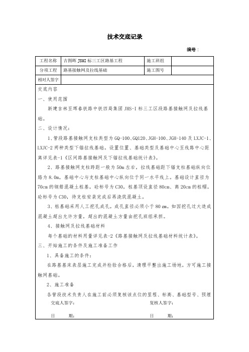 路基接触网及拉线基础及技术交底