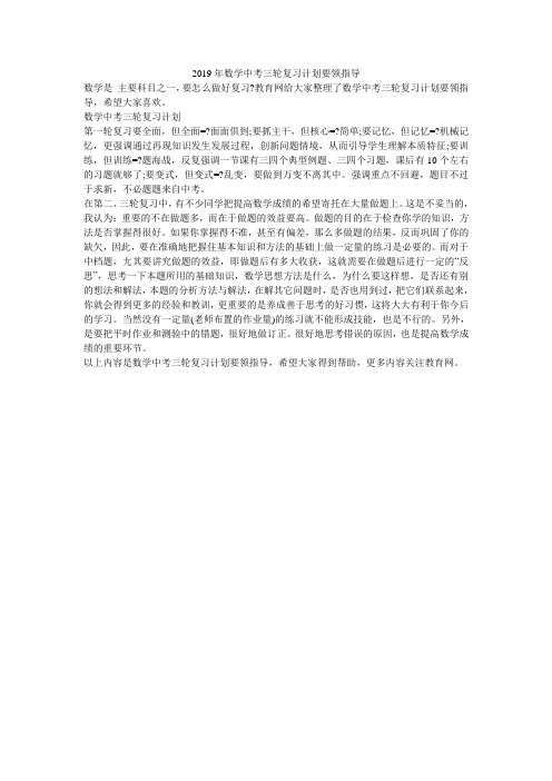 2019年数学中考三轮复习计划要领指导