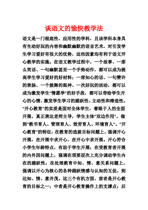 谈语文的愉快教学法