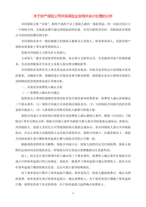 关于财产保险公司共同保险业务相关会计处理的分析.docx