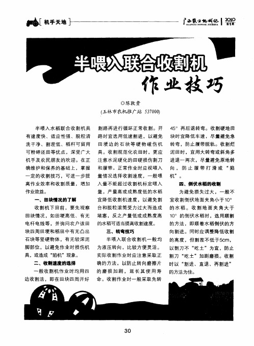 半喂入联合收割机作业技巧