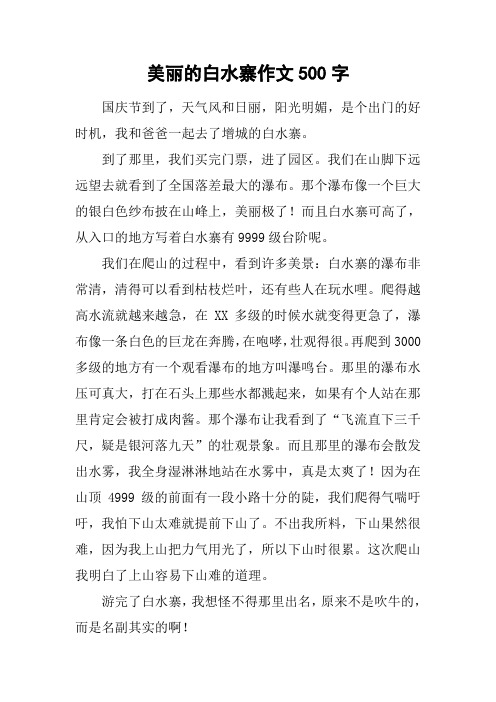 美丽的白水寨作文500字