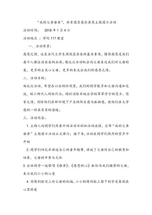 “我的父亲母亲”主题团日活动总结