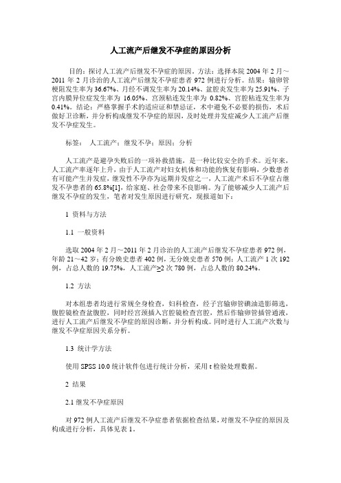 人工流产后继发不孕症的原因分析