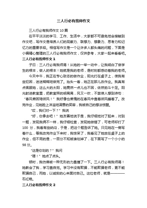 三人行必有我师作文