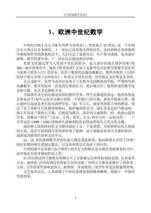 近代欧洲数学发展史