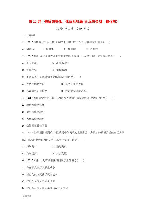 重庆市中考化学总复习第一轮基础知识研究第二单元化学基本概念和原理第11讲物质的变化性质及用途练习含答案