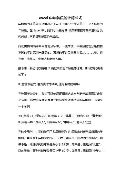 excel中年龄段的计算公式